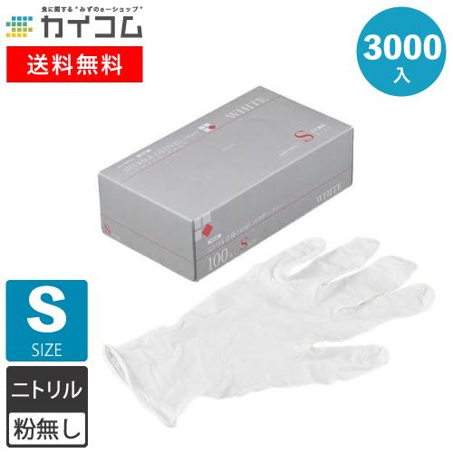 ニトリル手袋 3000枚 使い捨て PRIME 粉無 WHITE (S) N600 3000入
