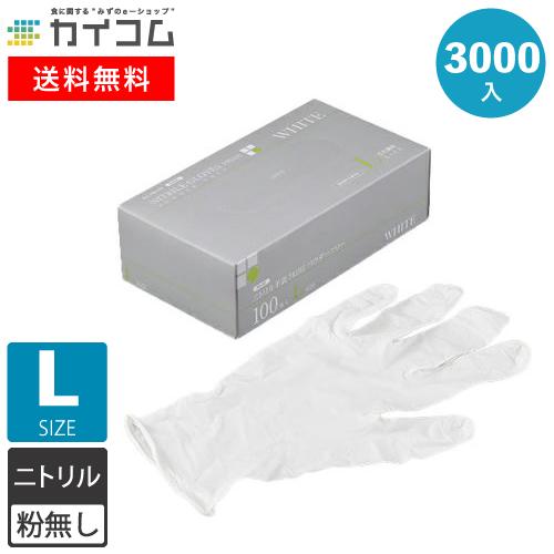 ニトリル手袋 3000枚 使い捨て PRIME 粉無 WHITE (L) N600 ニトリルゴム手袋 粉なし ゴム手袋 キッチン パウダーフリー 手袋 グローブ 3000入