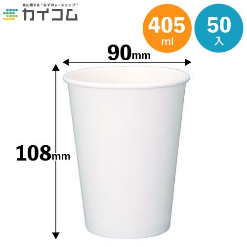12オンス厚紙カップ (白) 本体 使い捨て紙コップ 50入 : 業務用食品