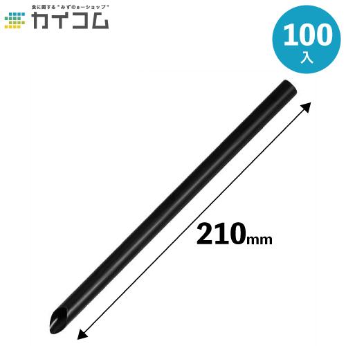 タピオカストロー(黒)斜めカット バラ 12φx210mm 100入 : 業務用食品