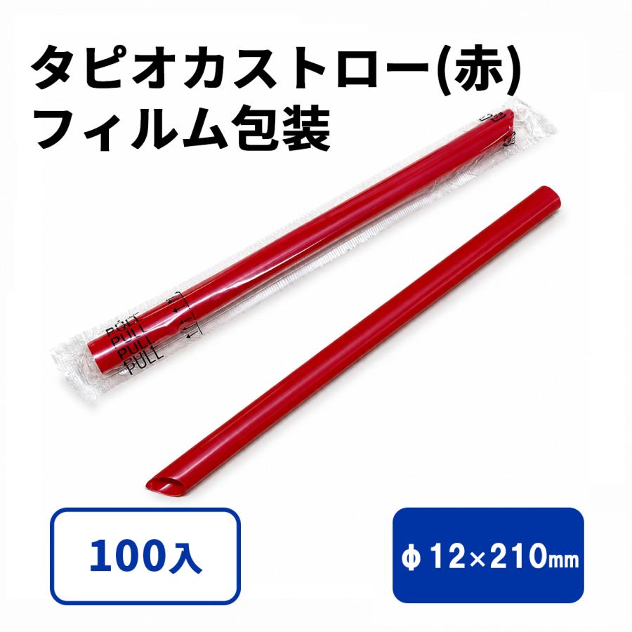 タピオカストロー (赤)斜めカット フィルム包装 12φx210mm 100入 