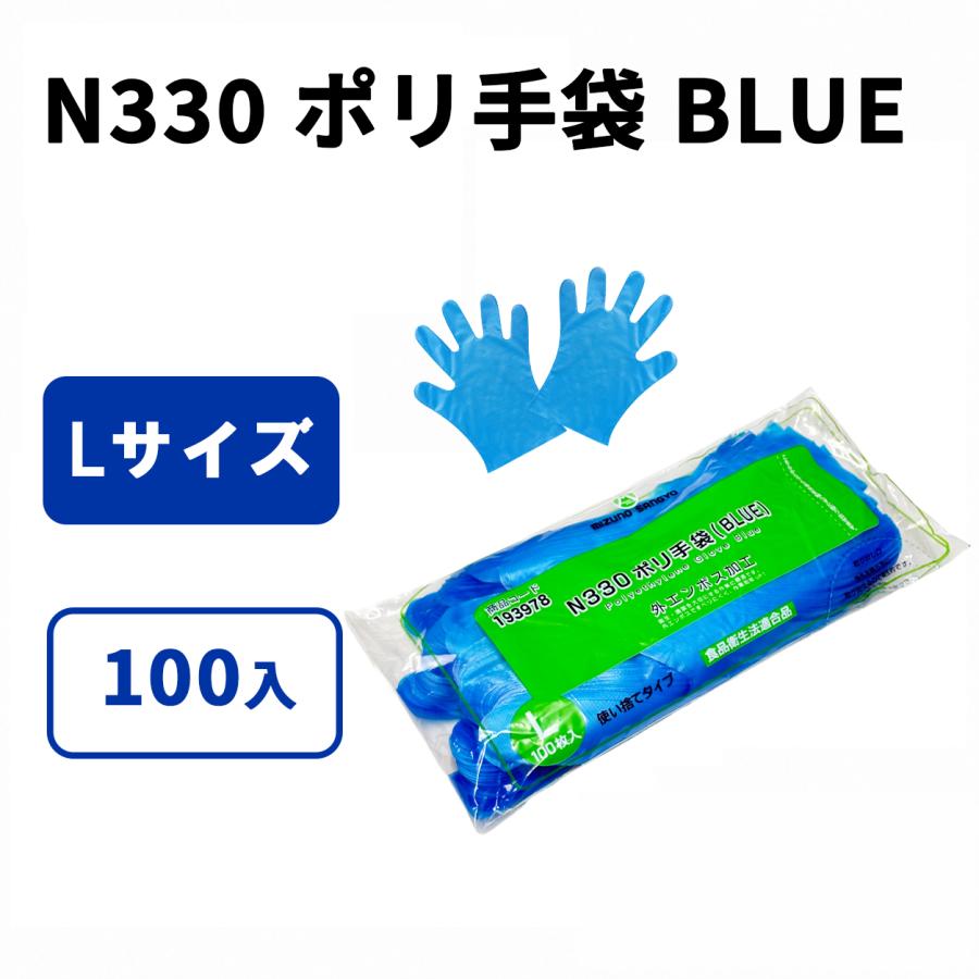 ポリ手袋 BLUE N330 L サイズ 入数 100 : 業務用食品容器・包材の