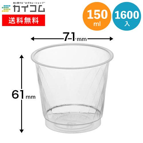 プラスチックカップ ニュー・プロマックス DIP-151 φ71×61H(mm)(150ml