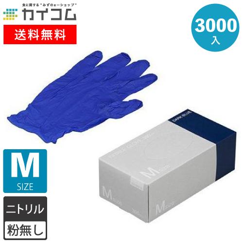 ニトリル手袋 3000枚 使い捨て 粉無 DARK BLUE (M) N415 ゴム手袋 業務