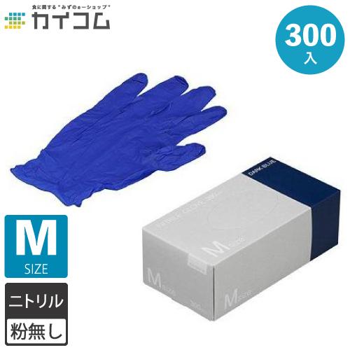 かくにんよう ニトリル手袋 300枚 使い捨て 粉無 DARK BLUE (M) N415 ゴム手袋