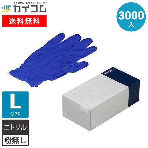 ニトリル手袋　3000枚　使い捨て　3000入　粉無　BLUE　(L)　N415　DARK　ネット通販限定
