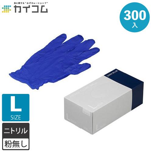 ニトリル手袋 300枚 使い捨て 粉無 DARK BLUE (L) N415 ニトリル