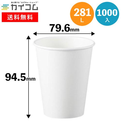 返品分出品ページ SMT-280(281ml) 紙コップ白無地 1000入 | 食品包材｜食材の通販なら