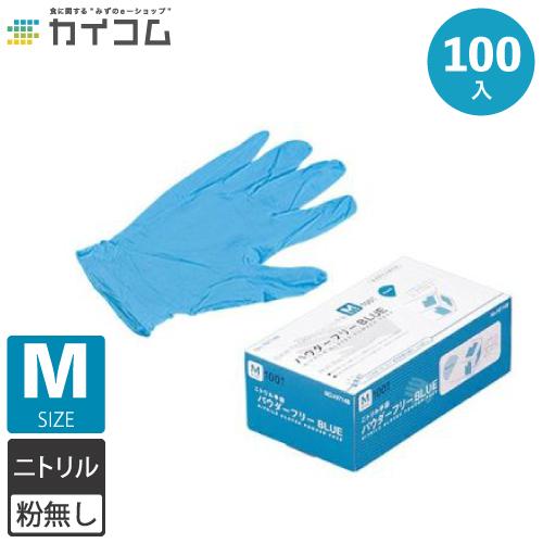 ニトリル手袋 100枚 使い捨て 粉無 BLUE (M) N420 100入 : 197148b