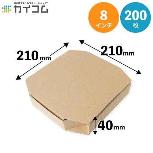 在庫限りで商品切り替え・価格改定※ ピザ箱 8インチピザボックス