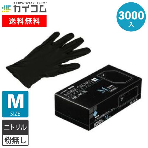 ニトリル手袋 黒 M 3000枚 薄手 左右兼用 ゴム手袋 使い捨て手袋 N460  