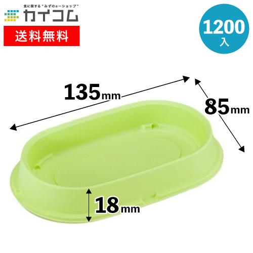 SPレンジ　PE-1−中皿　ライム 1200入