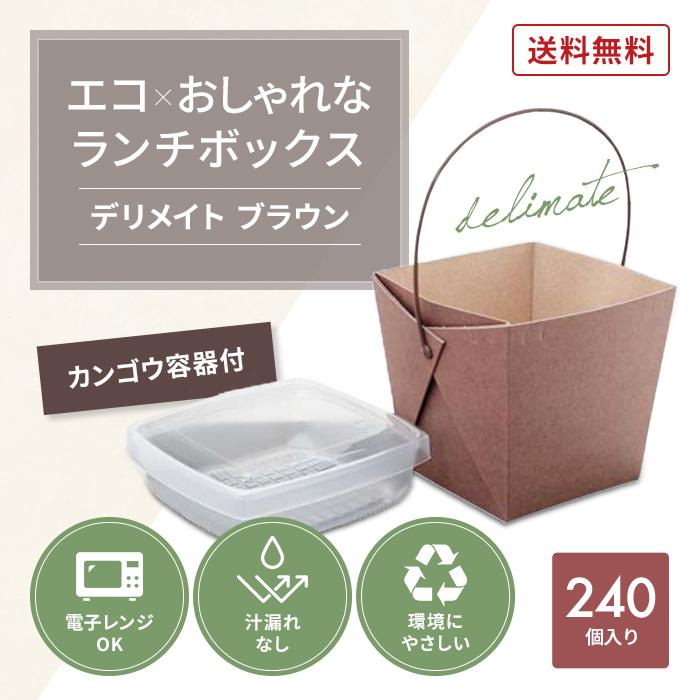 ランチボックス デリメイト TK125 ブラウン 入数 : 240 使い捨て お