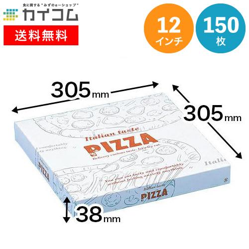 ピザ箱 12インチピザカートン 305×305×38mm 入数 : 150 業務用 お 