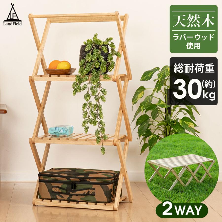 LANDFIELD 3段ラック ウッドテーブル 折りたたみ 2WAY ウッド ラック 