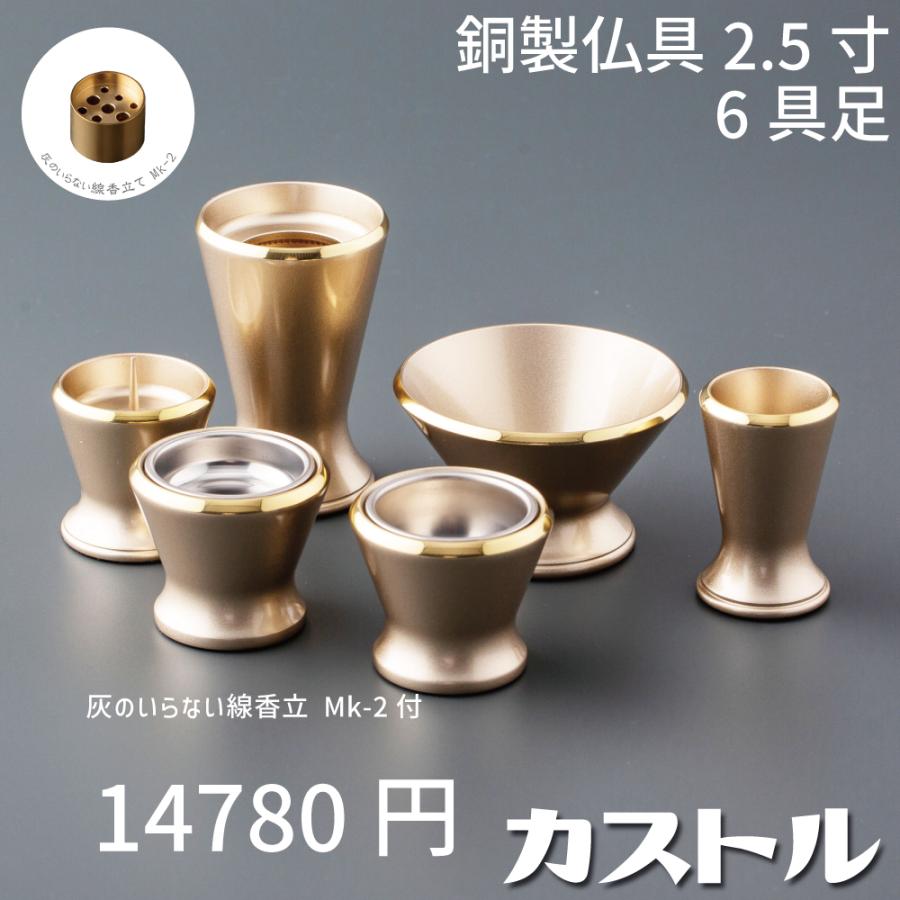 最強配送対応】【線香立てセット】仏具セット ミニ カストル 6具足 2.5 