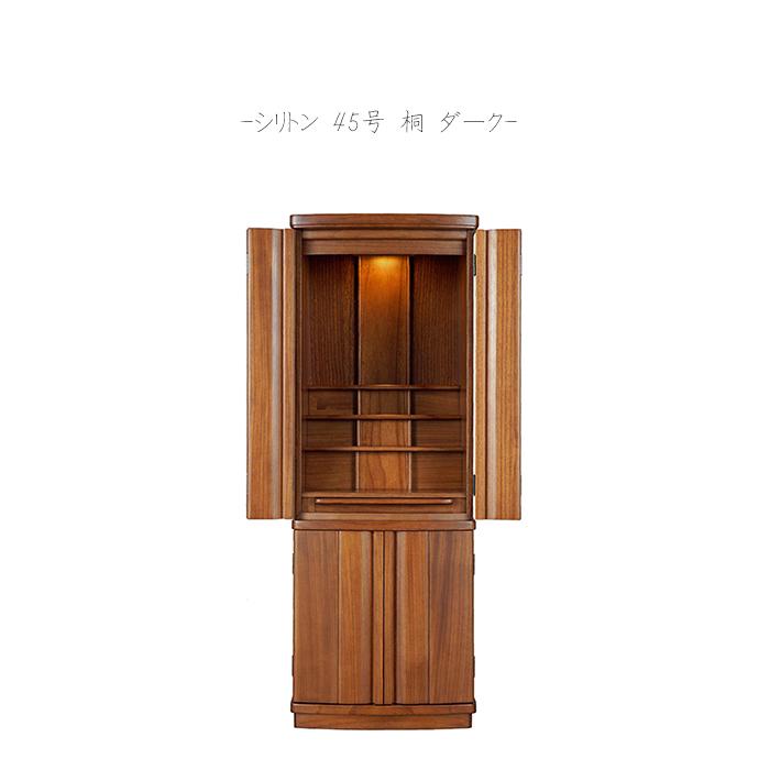 家具調今めかしい仏壇 シリトン 45号 桐 まっ黒い
