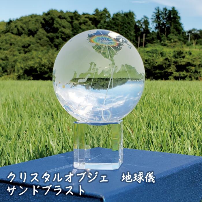 クリスタル 地球儀 サンドブラスト 【台付】直径6cm ペーパーウエイト