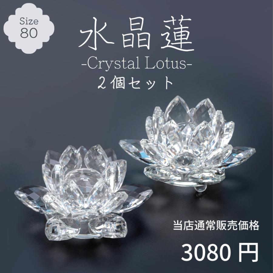 最強配送対応】【2個セット】 水晶蓮 80 クリスタル ロータス ガラス