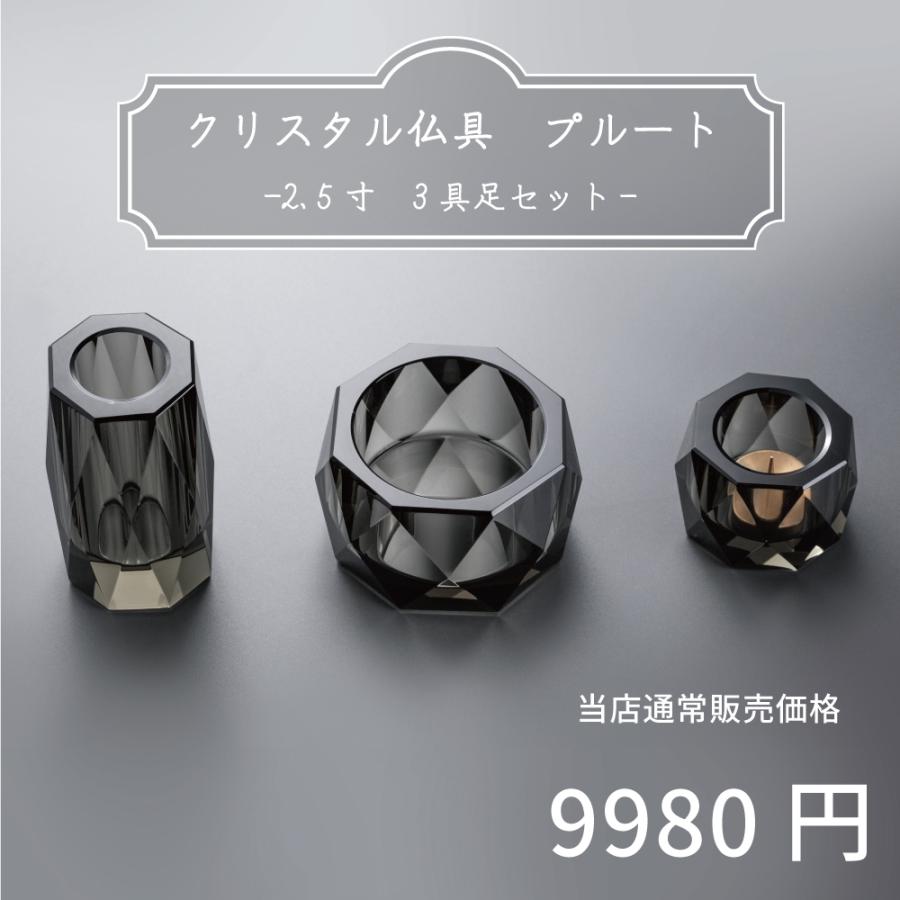 最強配送対応】仏具セット ミニ プルート ブラック 3具足 2.5寸