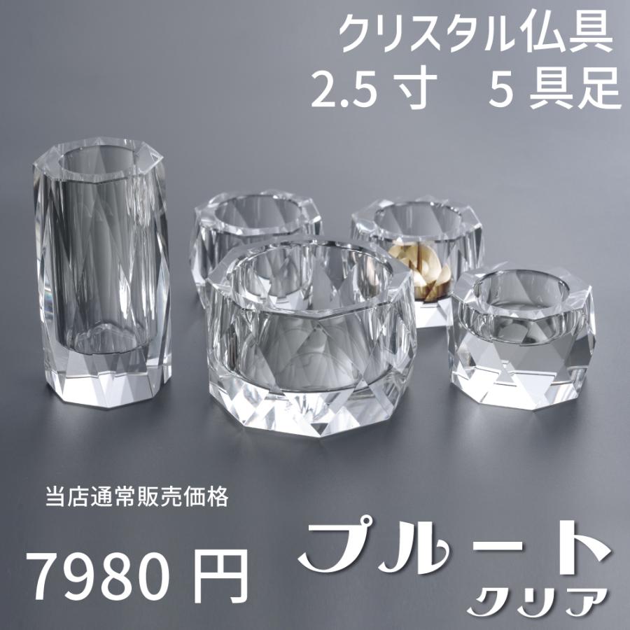 クリスタル仏具 セット　2 (仏具、仏壇) クリスタル仏具セット クリアー 2.5寸 | 仏具の通販 | インテリア仏壇