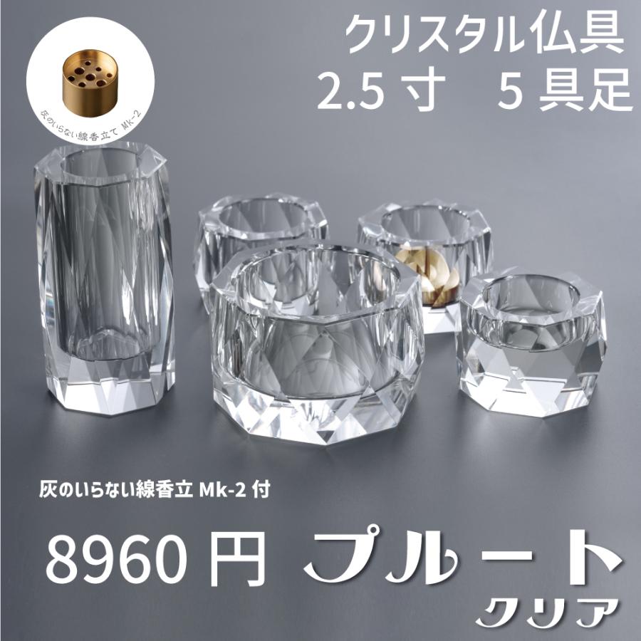 最強配送対応】【線香立てセット】仏具セット ミニ プルート クリア 5