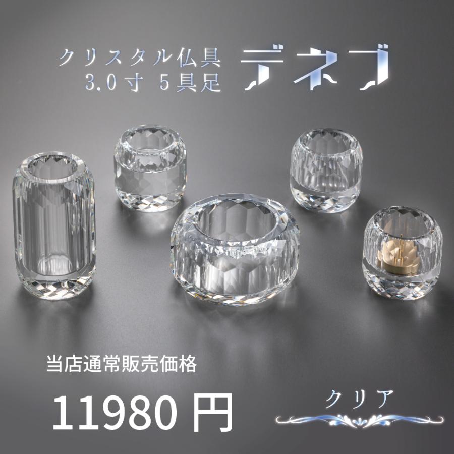 最強配送対応】仏具セット ミニ デネブ 3.0寸 クリア モダン仏具