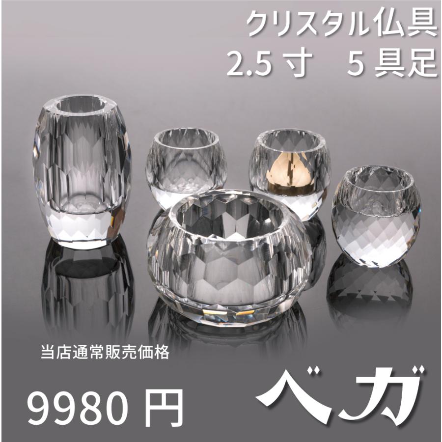 最強配送対応】仏具 セット ベガ クリア 5具足 2.5寸 クリスタル 最強配送対応】仏具 セット ベガ クリア 5具足 2.5寸 クリスタル