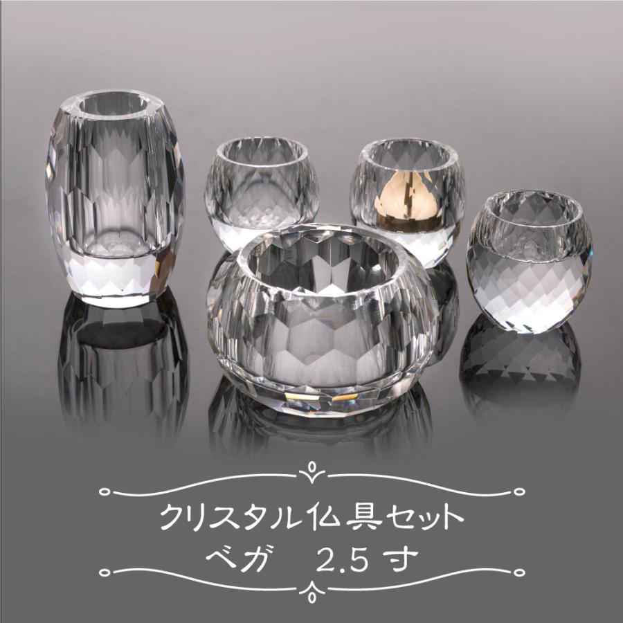 最強配送対応】仏具 セット ベガ クリア 5具足 2.5寸 クリスタル 最強配送対応】仏具 セット ベガ クリア 5具足 2.5寸 クリスタル