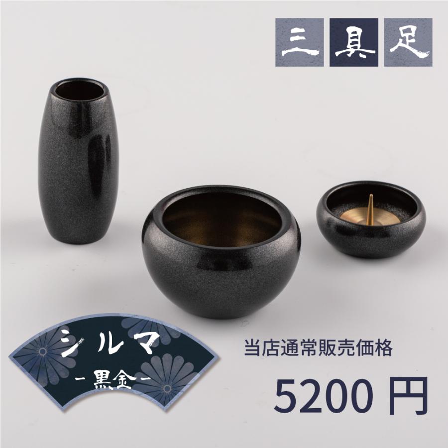 最強配送対応】【3具足】仏具 セット シルマ 3具足 2.0寸 黒金