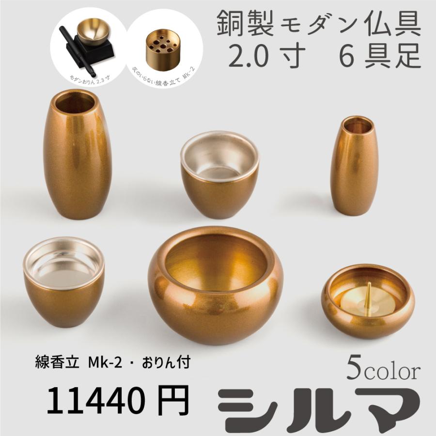 最強配送対応】【おりんセット ナチュラル】仏具セット ミニ シルマ 6 