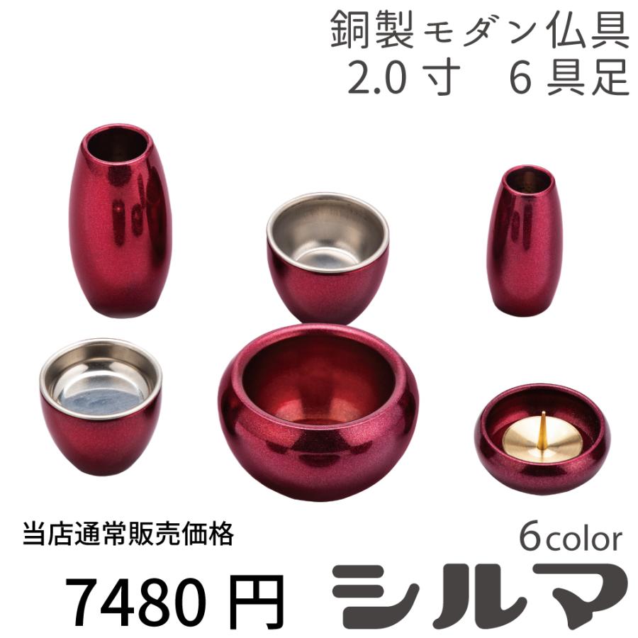 最強配送対応】仏具セット ミニ シルマ 6具足 2.0寸 式部（しきぶ