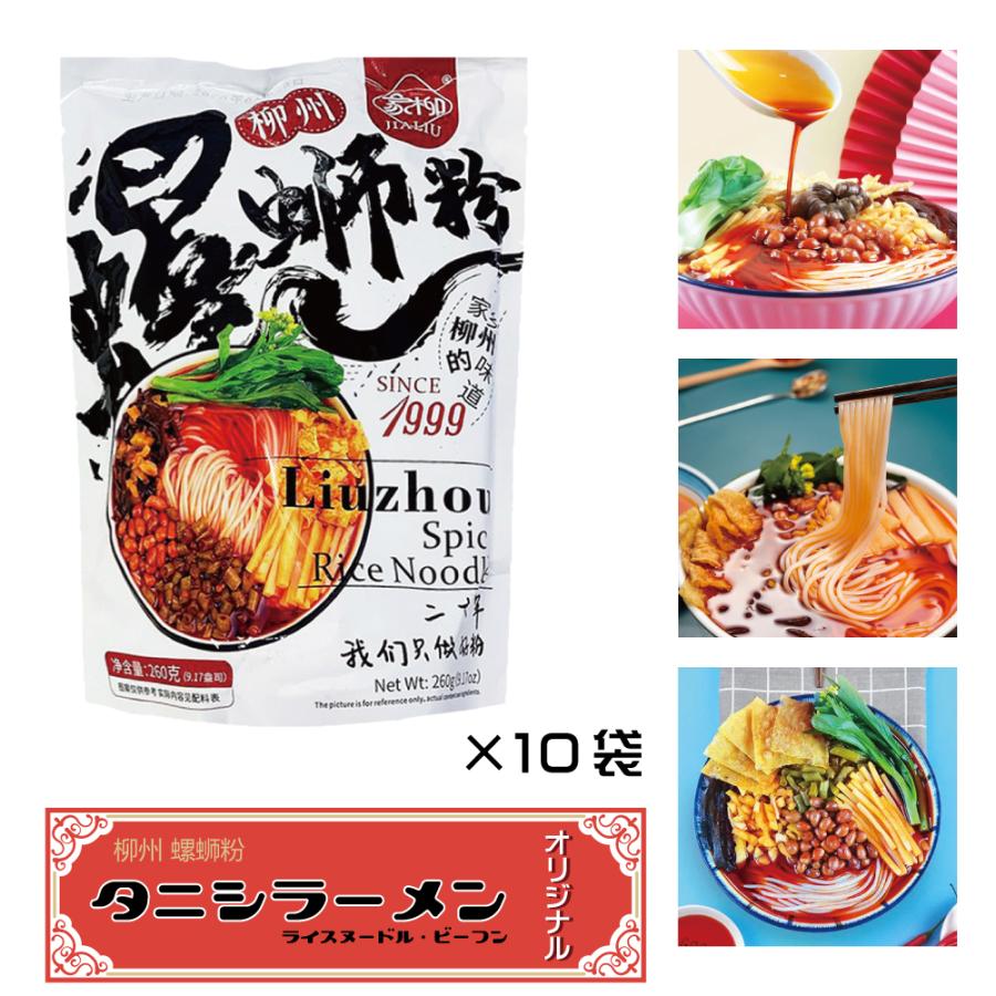 完売 柳州 螺獅粉 ルオスーフェン 10袋セット 260g X 10袋 家柳 Jialiu タニシラーメン ビーフン ライスヌードル 広西名物 中華食材 大注目 Www Muslimaidusa Org