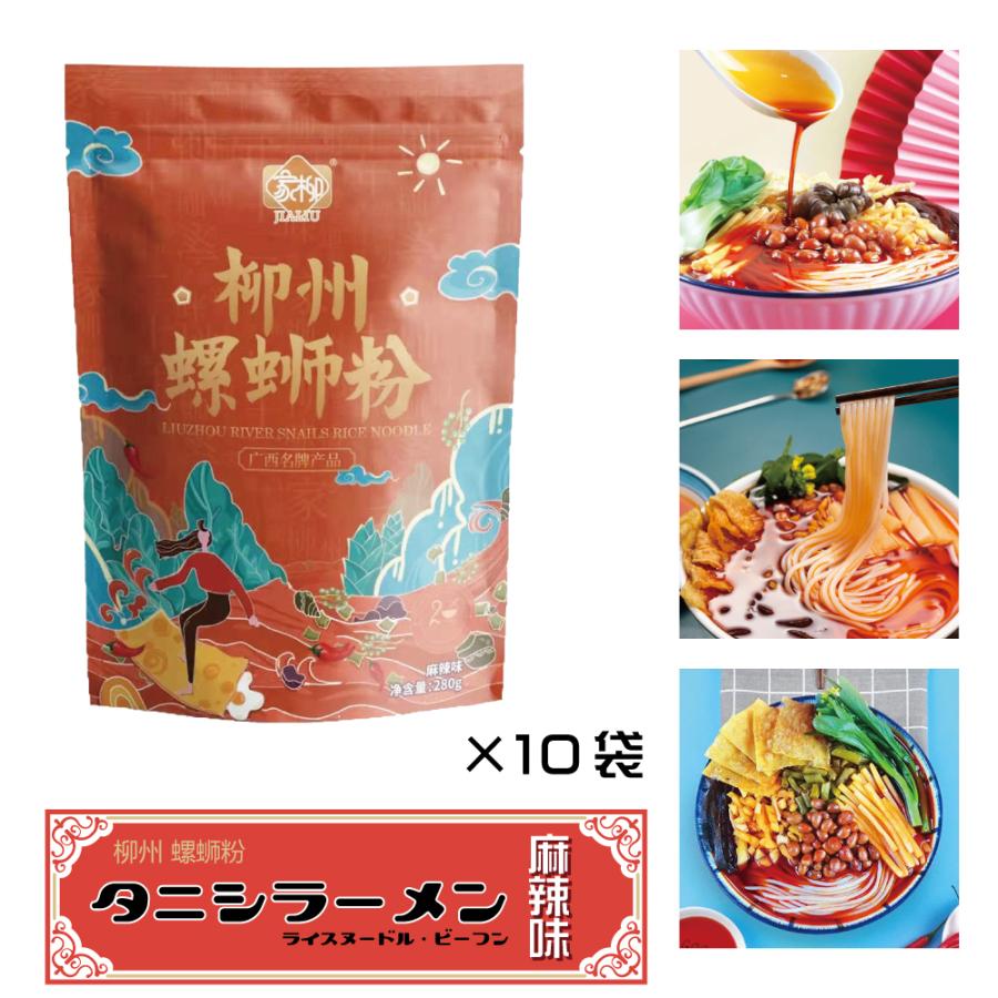 流行に 柳州 螺獅粉 ルオスーフェン 麻辣味 10袋セット 280g X 3袋 家柳 Jialiu タニシラーメン ビーフン ライスヌードル 広西名物 中華食材 Luosifen 螺獅粉 史上最も激安 Lamaimuaythaicamp Com