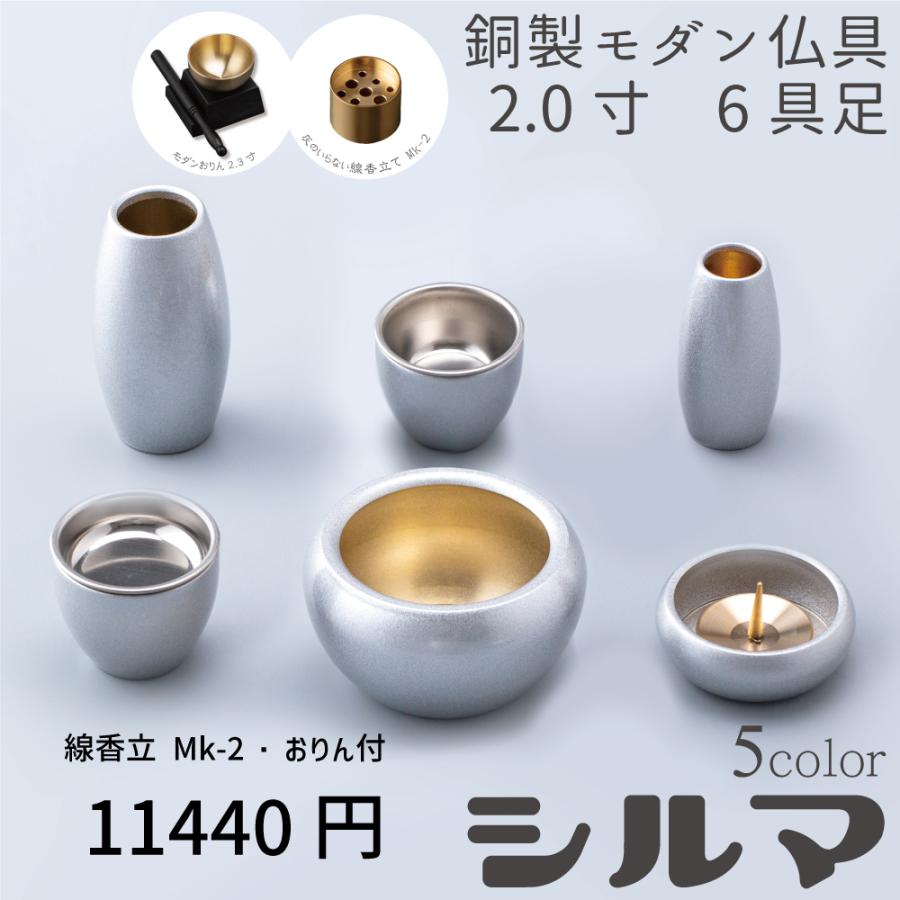 最強配送対応】【おりんセット ナチュラル】仏具セット ミニ シルマ 6