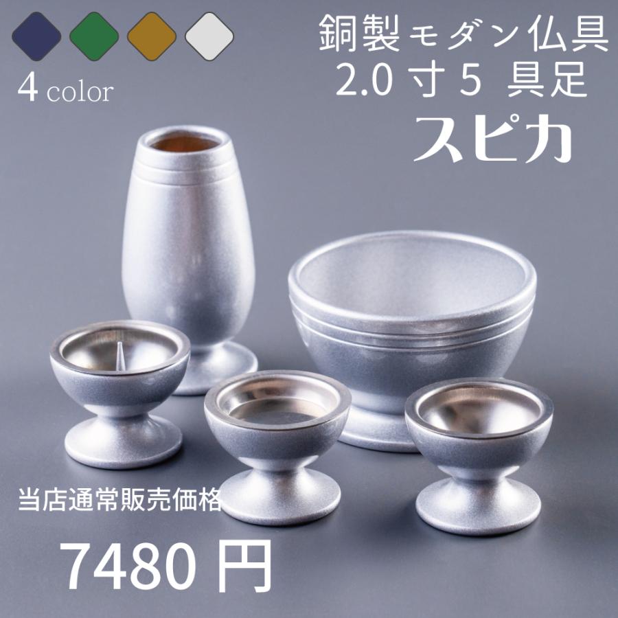 最強配送対応】仏具 セット スピカ 銀冠 シルバー 5具足 2.0寸 モダン