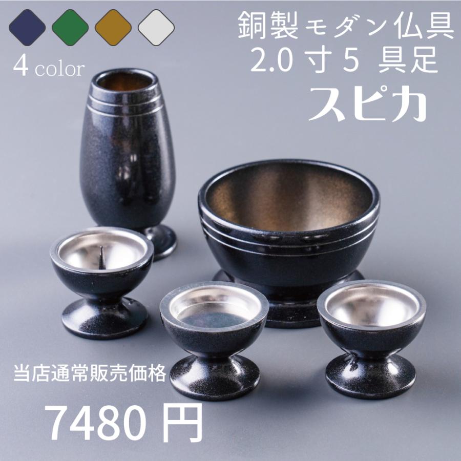 最強配送対応】仏具セット ミニ スピカ 黒金 ブラック 5具足 2.0寸