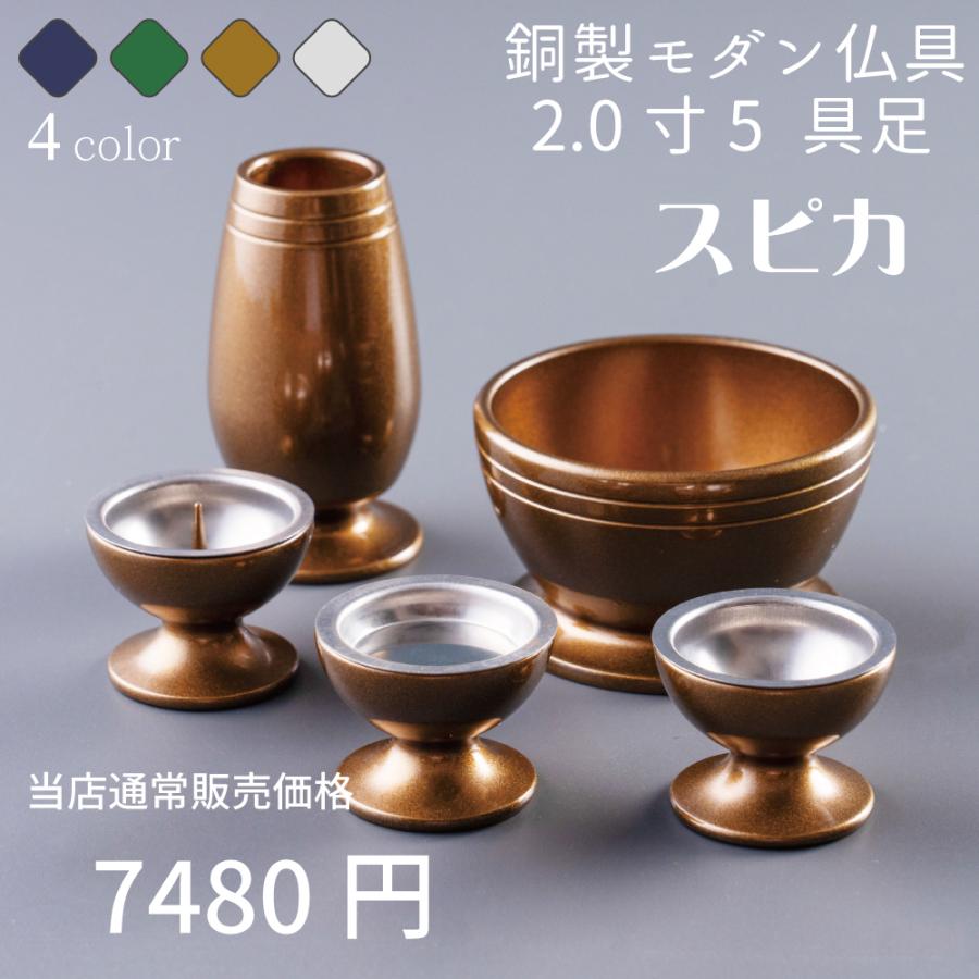 最強配送対応】仏具セット ミニ スピカ 琥珀 ブラウン 5具足 2.0寸