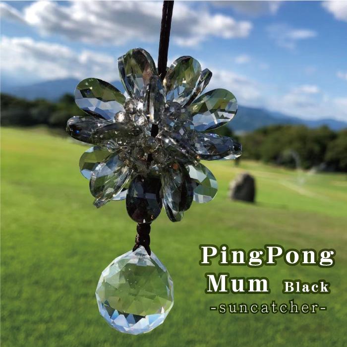 サンキャッチャー ピンポンマム ブラック クリスタル ガラス フラワー