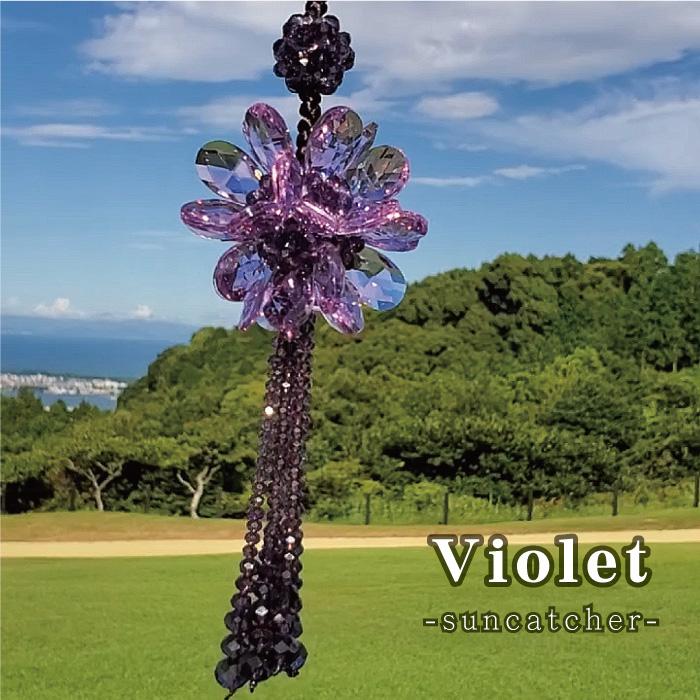 サンキャッチャー バイオレット クリスタル ガラス フラワー 風水