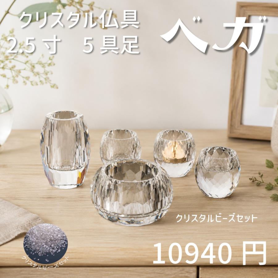 ビーズセット】仏具セット ミニ ベガ クリア 500gセット モダン仏具