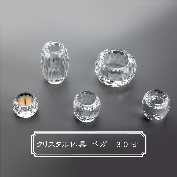 プレゼントキャンペーン中】仏具 ベガ 3.0寸 クリア 5具足 クリスタル