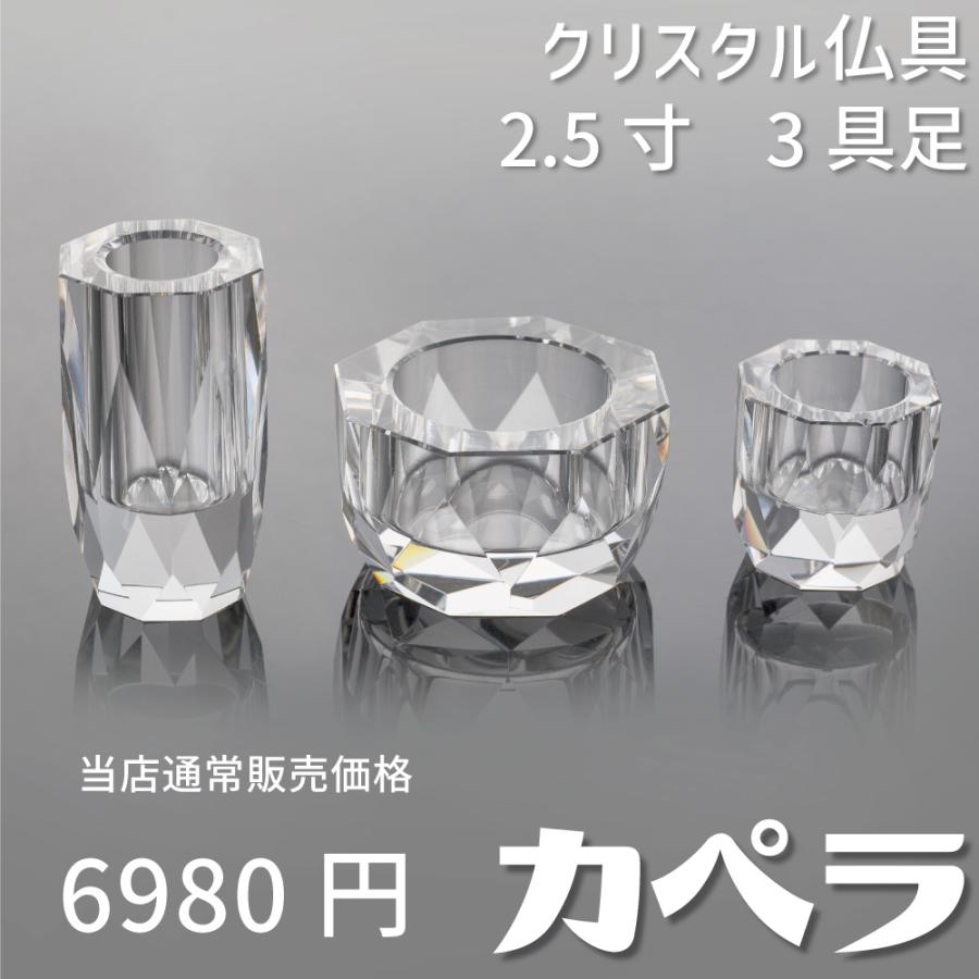 最強配送対応】仏具 セット カペラ 3具足 2.5寸 クリア クリスタル仏具
