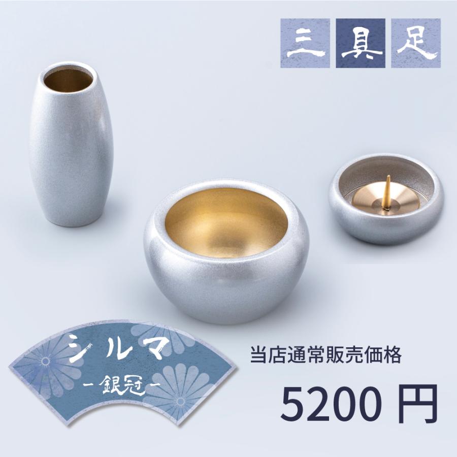 最強配送対応】【3具足】仏具セット ミニ シルマ 3具足 2.0寸 銀冠
