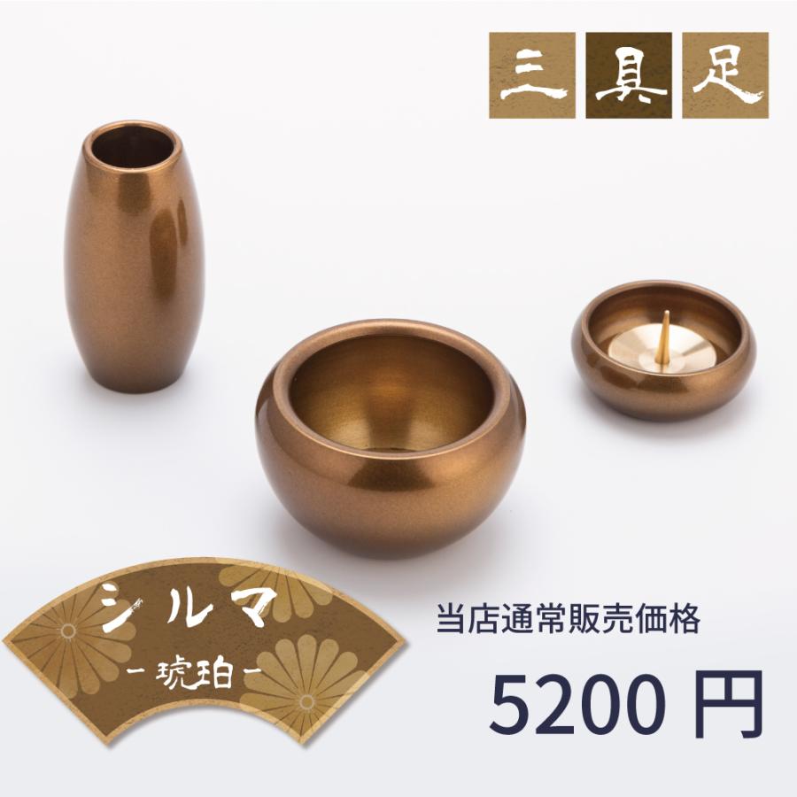 最強配送対応】【3具足】仏具セット ミニ シルマ 3具足 2.0寸 琥珀