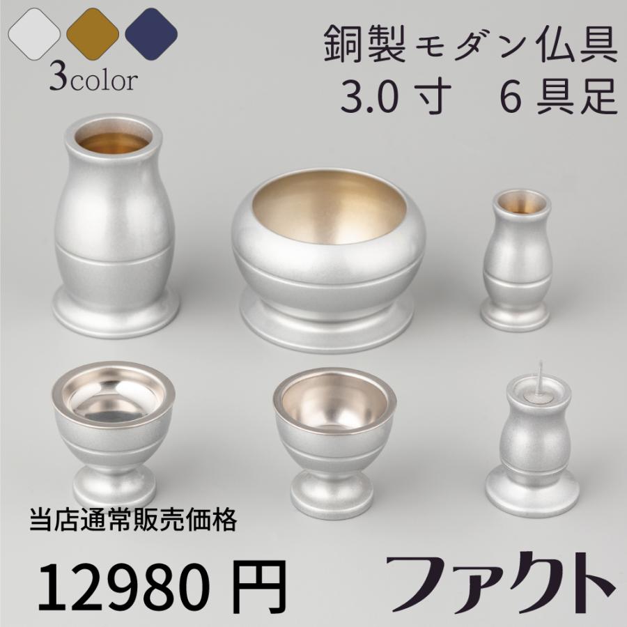 最強配送対応】仏具セット ミニ ファクト 銀冠 シルバー 6具足 3.0寸 