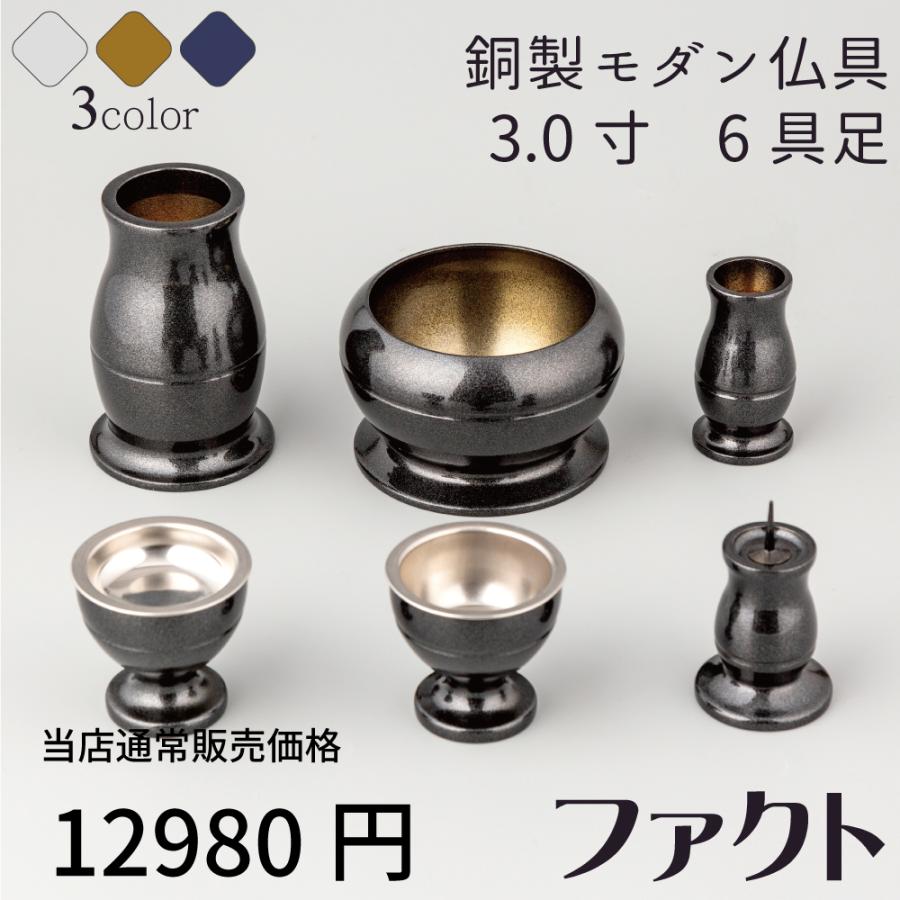 仏具 セット ファクト 黒金 ブラック 6具足 3.0寸 モダン仏具 仏具 セット ファクト 黒金 ブラック 6具足 3.0寸 モダン仏具