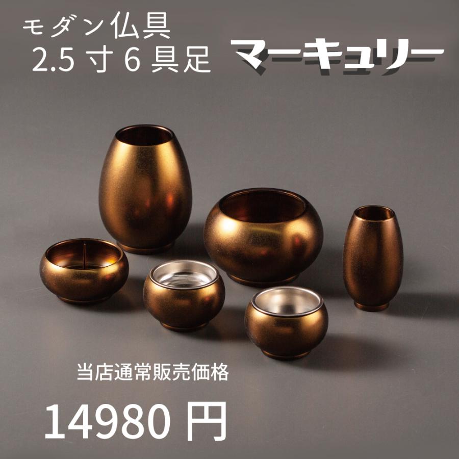 最強配送対応】仏具セット ミニ K マーキュリー 6具足 2.5寸 マット