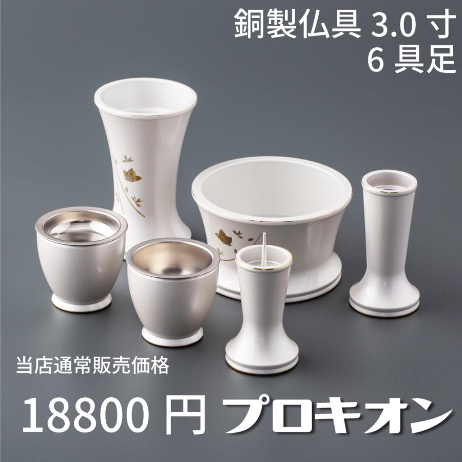 最強配送対応】仏具セット ミニ プロキオン 6具足 3.0寸 パール