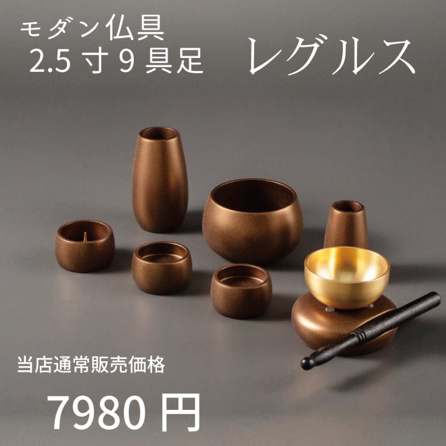 最強配送対応】仏具セット ミニ レグルス 9具足 2.5寸 マットブラウン